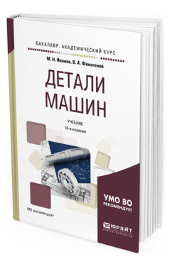 Обложка книги ДЕТАЛИ МАШИН Иванов М. Н., Финогенов В. А. Учебник