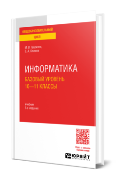 Обложка книги ИНФОРМАТИКА. БАЗОВЫЙ УРОВЕНЬ. 10—11 КЛАССЫ Гаврилов М. В., Климов В. А. Учебник