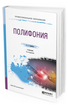 Обложка книги ПОЛИФОНИЯ Скребков С.С. Учебник