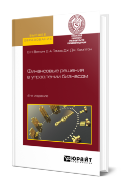 Обложка книги ФИНАНСОВЫЕ РЕШЕНИЯ В УПРАВЛЕНИИ БИЗНЕСОМ Вяткин В. Н., Гамза В. А., Хэмптон Д. Д. Учебно-практическое пособие