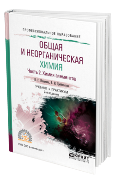 Обложка книги ОБЩАЯ И НЕОРГАНИЧЕСКАЯ ХИМИЯ В 2 Ч. ЧАСТЬ 2. ХИМИЯ ЭЛЕМЕНТОВ Никитина Н. Г., Гребенькова В. И. Учебник и практикум