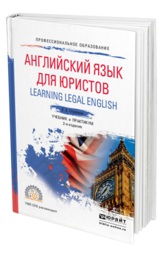 Обложка книги АНГЛИЙСКИЙ ЯЗЫК ДЛЯ ЮРИСТОВ (LEARNING LEGAL ENGLISH) Ступникова Л.В. Учебник и практикум