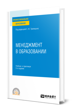 Обложка книги МЕНЕДЖМЕНТ В ОБРАЗОВАНИИ Под ред. Трапицына С.Ю. Учебник и практикум