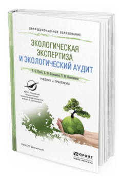 Обложка книги ЭКОЛОГИЧЕСКАЯ ЭКСПЕРТИЗА И ЭКОЛОГИЧЕСКИЙ АУДИТ Кукин П.П., Колесников Е.Ю., Колесникова Т.М. Учебник и практикум