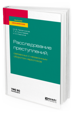 Обложка книги РАССЛЕДОВАНИЕ ПРЕСТУПЛЕНИЙ, СВЯЗАННЫХ С НЕЗАКОННЫМ ОБОРОТОМ НАРКОТИКОВ Лапатников М. В., Николаева Т. А., Казнина И. А. Учебное пособие
