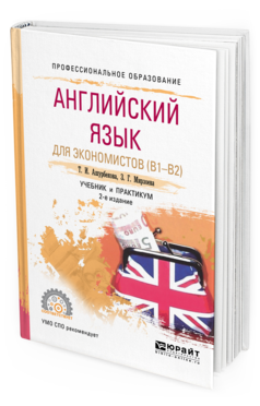 Обложка книги АНГЛИЙСКИЙ ЯЗЫК ДЛЯ ЭКОНОМИСТОВ (B1–B2) Ашурбекова Т. И., Мирзоева З. Г. Учебник и практикум