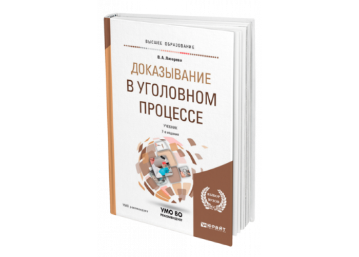 ДОКАЗЫВАНИЕ В УГОЛОВНОМ ПРОЦЕССЕ Лазарева В. А. Учебник