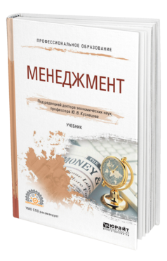 Обложка книги МЕНЕДЖМЕНТ Под ред. Кузнецова Ю.В. Учебник