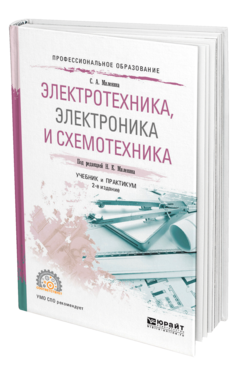 Обложка книги ЭЛЕКТРОТЕХНИКА, ЭЛЕКТРОНИКА И СХЕМОТЕХНИКА Миленина С. А., Миленин Н. К. ; Под ред. Миленина Н.К. Учебник и практикум