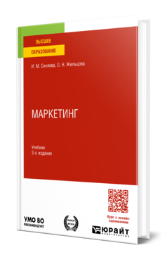 Обложка книги МАРКЕТИНГ Синяева И. М., Жильцова О. Н. Учебник