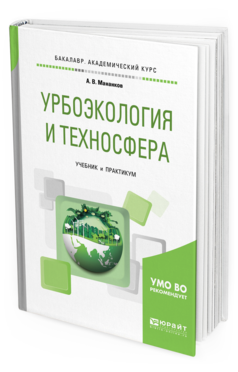 Обложка книги УРБОЭКОЛОГИЯ И ТЕХНОСФЕРА Мананков А. В. Учебник и практикум