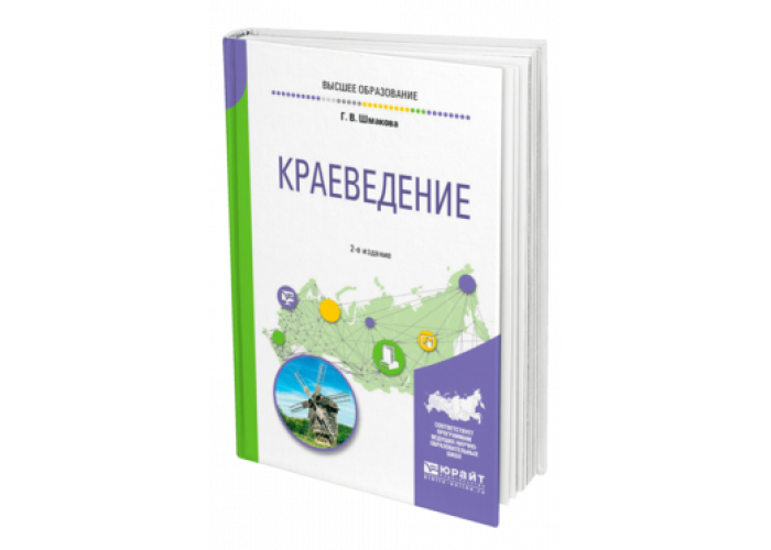 Краеведение 2. Краеведение книги. Книги по краеведению. Пособия по краеведению. Учебник по краеведению.