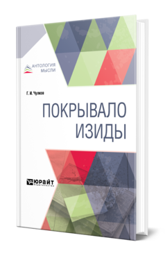 Обложка книги ПОКРЫВАЛО ИЗИДЫ Чулков Г. И. 