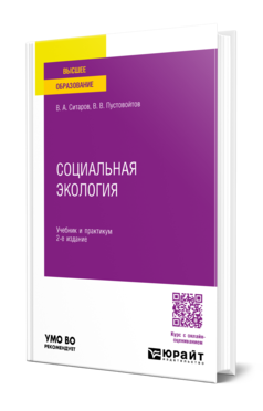 Обложка книги СОЦИАЛЬНАЯ ЭКОЛОГИЯ  В. А. Ситаров,  В. В. Пустовойтов. Учебник и практикум