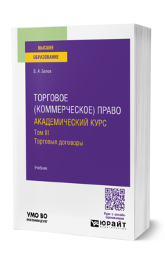 Обложка книги ТОРГОВОЕ (КОММЕРЧЕСКОЕ) ПРАВО: АКАДЕМИЧЕСКИЙ КУРС.ТОРГОВЫЕ ДОГОВОРЫ  В. А. Белов. Учебник