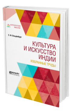 Обложка книги КУЛЬТУРА И ИСКУССТВО ИНДИИ. ИЗБРАННЫЕ ТРУДЫ Ольденбург С. Ф. 