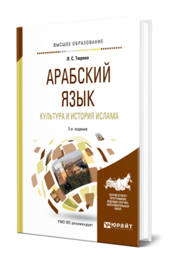 Обложка книги АРАБСКИЙ ЯЗЫК. КУЛЬТУРА И ИСТОРИЯ ИСЛАМА Тюрева Л. С. Учебник