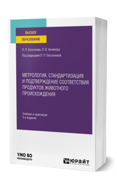 Метрология, стандартизация и подтверждение соответствия продуктов животного происхождения, купить, продажа, заказать