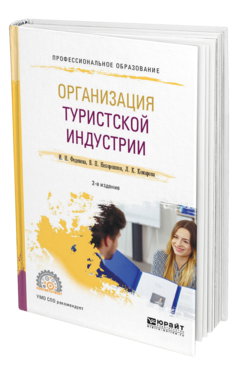 Обложка книги ОРГАНИЗАЦИЯ ТУРИСТСКОЙ ИНДУСТРИИ Феденева И. Н., Нехорошков В. П., Комарова Л. К. ; Отв. ред. Нехорошков В. П. Учебное пособие