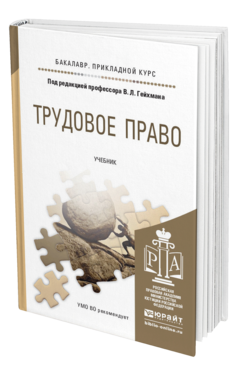 Обложка книги ТРУДОВОЕ ПРАВО Гейхман В.Л. - Отв. ред. Учебник