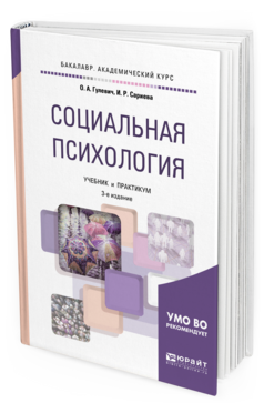 Обложка книги СОЦИАЛЬНАЯ ПСИХОЛОГИЯ Гулевич О.А., Сариева И.Р. Учебник и практикум
