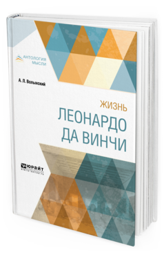 Обложка книги ЖИЗНЬ ЛЕОНАРДО ДА ВИНЧИ Волынский А. Л. 