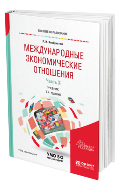 Обложка книги МЕЖДУНАРОДНЫЕ ЭКОНОМИЧЕСКИЕ ОТНОШЕНИЯ В 3 Ч. ЧАСТЬ 3 Хасбулатов Р. И. Учебник