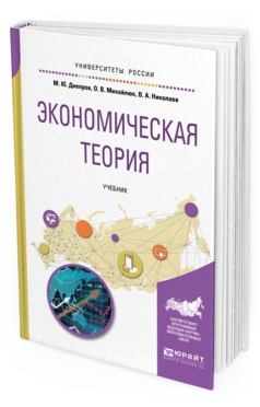 Обложка книги ЭКОНОМИЧЕСКАЯ ТЕОРИЯ Днепров М. Ю., Михайлюк О. В., Николаев В. А. Учебник