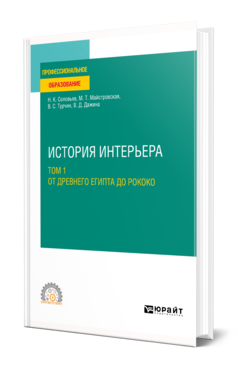 Обложка книги ИСТОРИЯ ИНТЕРЬЕРА В 2 Т. ТОМ 1. ОТ ДРЕВНЕГО ЕГИПТА ДО РОКОКО Соловьев Н. К., Майстровская М. Т., Турчин В. С., Дажина В. Д. Учебное пособие