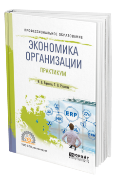 Обложка книги ЭКОНОМИКА ОРГАНИЗАЦИИ. ПРАКТИКУМ Корнеева И. В., Русакова Г. Н. Учебное пособие