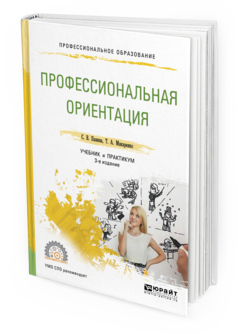 Обложка книги ПРОФЕССИОНАЛЬНАЯ ОРИЕНТАЦИЯ Панина С. В., Макаренко Т. А. Учебник и практикум