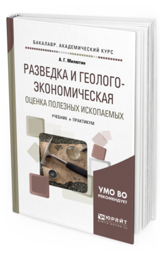 Обложка книги РАЗВЕДКА И ГЕОЛОГО-ЭКОНОМИЧЕСКАЯ ОЦЕНКА ПОЛЕЗНЫХ ИСКОПАЕМЫХ Милютин А. Г. Учебник и практикум