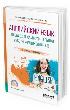 Обложка книги АНГЛИЙСКИЙ ЯЗЫК. ПОСОБИЕ ДЛЯ САМОСТОЯТЕЛЬНОЙ РАБОТЫ УЧАЩИХСЯ (В1 — В2) Иванова О. Ф., Шиловская М. М. Учебное пособие