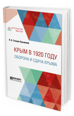 Обложка книги КРЫМ В 1920 Г. ОБОРОНА И СДАЧА КРЫМА Слащов-Крымский Я. А. 