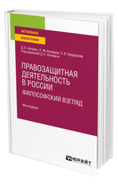 Обложка книги ПРАВОЗАЩИТНАЯ ДЕЯТЕЛЬНОСТЬ В РОССИИ: ФИЛОСОФСКИЙ ВЗГЛЯД Нечевин Д. К., Колодкин Л. М., Кирдяшова Е. В. ; Под ред. Нечевина Д.К. Монография