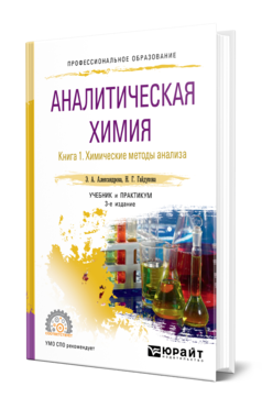 Аналитическая химия в 2 книгах. Книга 1. Химические методы анализа, купить, продажа, заказать
