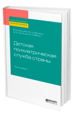 Обложка книги ДЕТСКАЯ ПСИХИАТРИЧЕСКАЯ СЛУЖБА СТРАНЫ Макушкин Е. В., Фесенко Ю. А., Шигашов Д. Ю., Бебчук М. А. Монография