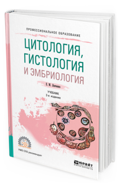 Обложка книги ЦИТОЛОГИЯ, ГИСТОЛОГИЯ И ЭМБРИОЛОГИЯ Ленченко Е. М. Учебник