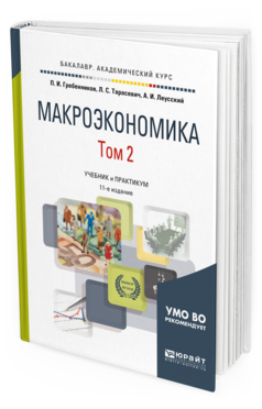 Обложка книги МАКРОЭКОНОМИКА В 2 Т. ТОМ 2 Гребенников П. И., Тарасевич Л. С., Леусский А. И. Учебник и практикум