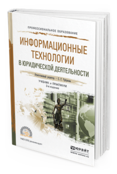 Обложка книги ИНФОРМАЦИОННЫЕ ТЕХНОЛОГИИ В ЮРИДИЧЕСКОЙ ДЕЯТЕЛЬНОСТИ Беляева Т. М., Кудинов А. Т., Пальянова Н. В., Чубукова С. Г. ; Отв. ред. Чубукова С. Г. Учебник и практикум