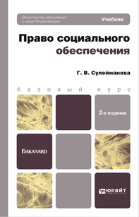 Обложка книги ПРАВО СОЦИАЛЬНОГО ОБЕСПЕЧЕНИЯ Сулейманова Г.В. Учебник для бакалавров