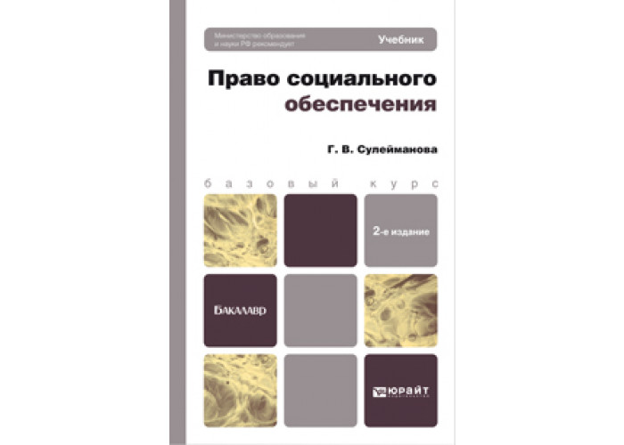 Доп м издательство юрайт. Право социального обеспечения учебник Сулейманова. Право социального обеспечения учебник Юрайт. Право социального обеспечения учебник институт. Учебник по ПСО.