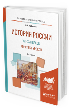 Обложка книги ИСТОРИЯ РОССИИ XVI—XVII ВЕКОВ. КОНСПЕКТ УРОКОВ Набатова О.Г. Практическое пособие