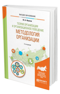 Обложка книги ТЕОРИЯ ОРГАНИЗАЦИИ И ОРГАНИЗАЦИОННОЕ ПОВЕДЕНИЕ. МЕТОДОЛОГИЯ ОРГАНИЗАЦИИ Фролов Ю. В. Учебное пособие