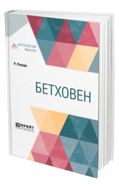 Обложка книги БЕТХОВЕН Роллан Р. ; Пер. Кузмин М. А. 