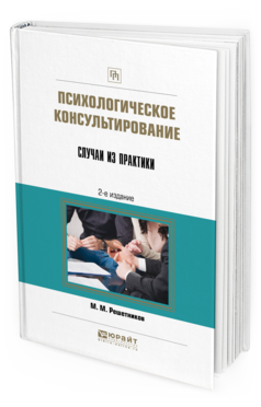 Обложка книги ПСИХОЛОГИЧЕСКОЕ КОНСУЛЬТИРОВАНИЕ. СЛУЧАИ ИЗ ПРАКТИКИ Решетников М. М. Практическое пособие