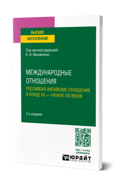 Обложка книги МЕЖДУНАРОДНЫЕ ОТНОШЕНИЯ. РОССИЙСКО-КИТАЙСКИЕ ОТНОШЕНИЯ В КОНЦЕ XX — НАЧАЛЕ XXI ВЕКОВ Муратшина К. Г. ; под науч. ред. Михайленко В.И. Учебное пособие