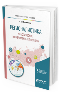 Обложка книги РЕГИОНАЛИСТИКА. КЛАССИЧЕСКИЕ И СОВРЕМЕННЫЕ ПОДХОДЫ Михайленко Е.Б., Лебедева М.М. - под науч. ред. Учебное пособие