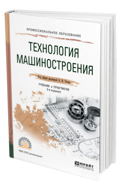 Обложка книги ТЕХНОЛОГИЯ МАШИНОСТРОЕНИЯ Под общ. ред. Тотая А.В. Учебник и практикум