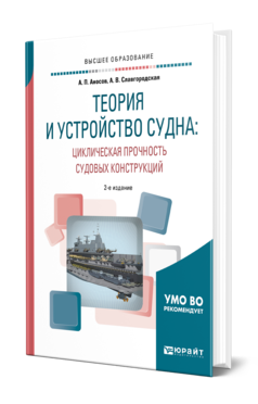 Обложка книги ТЕОРИЯ И УСТРОЙСТВО СУДНА: ЦИКЛИЧЕСКАЯ ПРОЧНОСТЬ СУДОВЫХ КОНСТРУКЦИЙ Аносов А. П., Славгородская А. В. Учебное пособие